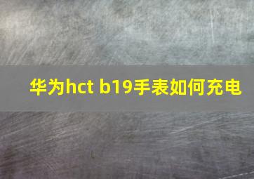 华为hct b19手表如何充电